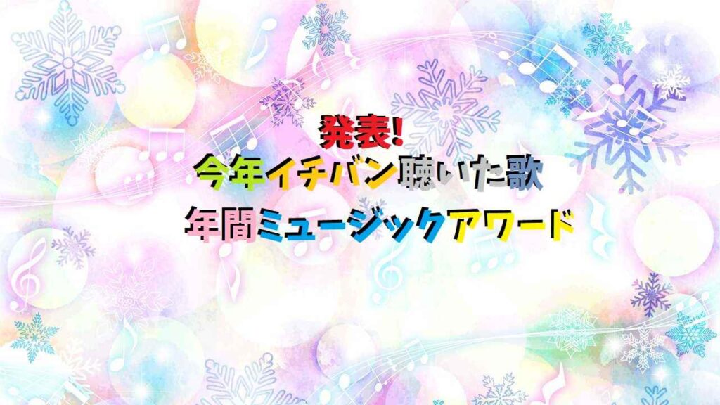 発表 今年イチバン聴いた歌年間ミュージックアワード2023 日テレ のセトリ よろず堂通信