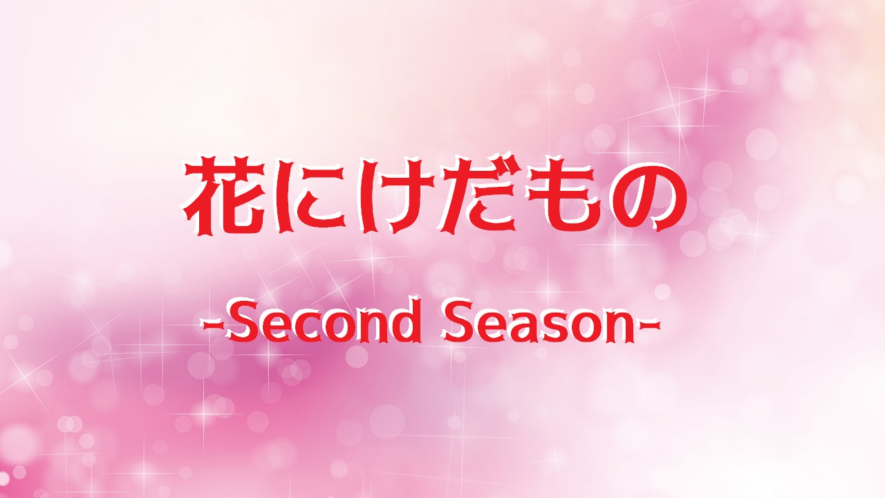 花にけだもの2 の見逃し配信 無料視聴方法でまとめて一気見 よろず堂通信