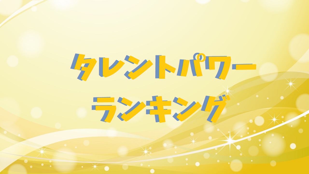 タレントパワーランキング21 総合 アイドル アーティストのジャンル別結果一覧 よろず堂通信