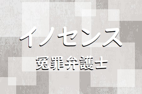 イノセンス 冤罪弁護士 のキャストは 坂口健太郎主演ドラマ よろず堂通信