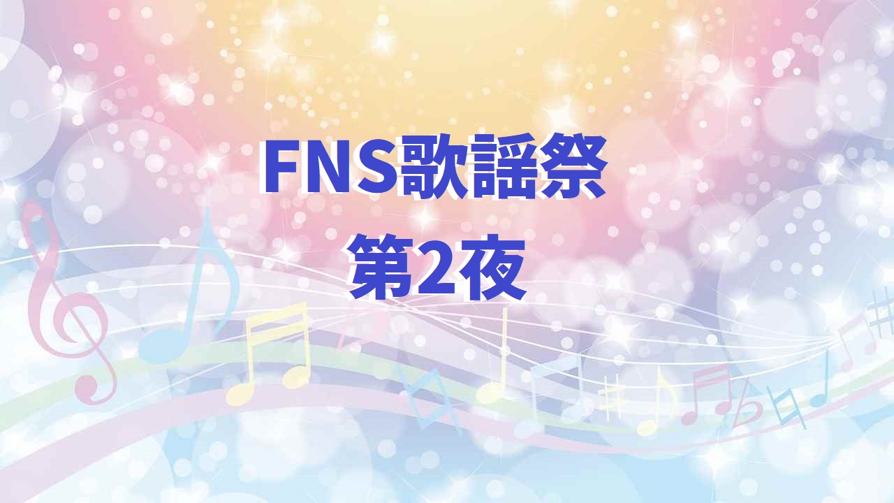 Fns 歌謡 祭 2022 春