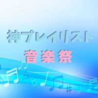 テレ 東京 音楽 祭 2020 タイム テーブル