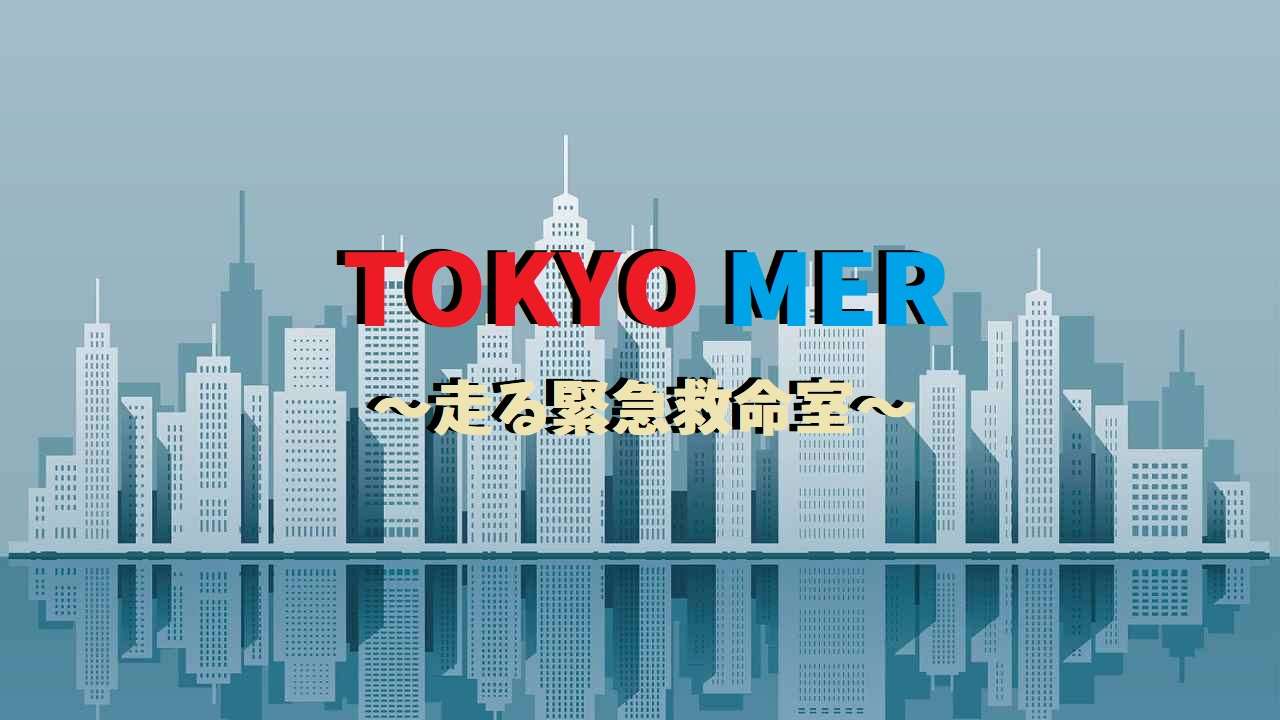 Tokyo Mer 走る緊急救命室 ドラマ相関図とキャストは 鈴木亮平主演 よろず堂通信
