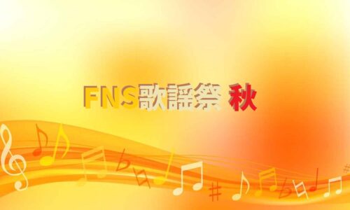 Fns歌謡祭春22 出演者やタイムテーブルとセットリスト 曲目と曲順 は よろず堂通信
